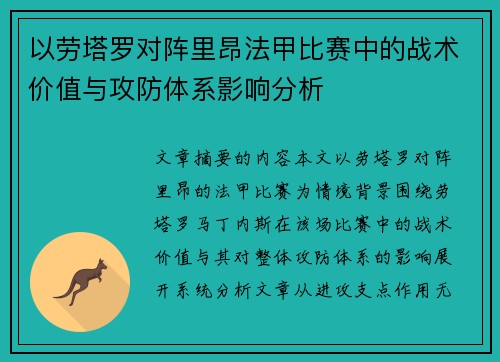 以劳塔罗对阵里昂法甲比赛中的战术价值与攻防体系影响分析