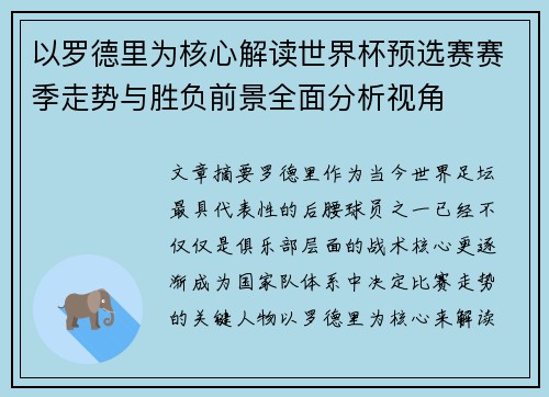 以罗德里为核心解读世界杯预选赛赛季走势与胜负前景全面分析视角