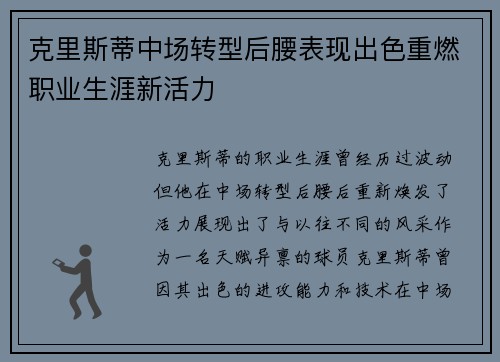 克里斯蒂中场转型后腰表现出色重燃职业生涯新活力