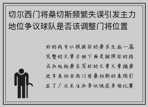 切尔西门将桑切斯频繁失误引发主力地位争议球队是否该调整门将位置
