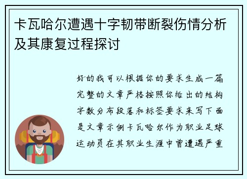 卡瓦哈尔遭遇十字韧带断裂伤情分析及其康复过程探讨 卡瓦哈尔遭遇十字韧带断裂伤情分析及其康复过程探讨