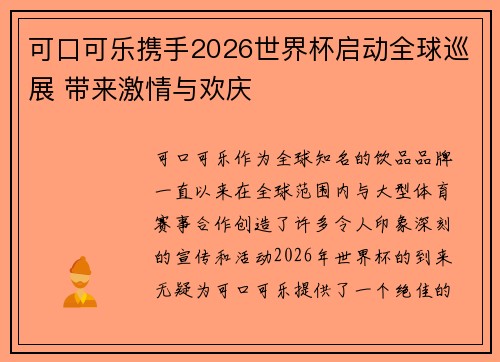 可口可乐携手2026世界杯启动全球巡展 带来激情与欢庆 可口可乐携手2026世界杯启动全球巡展 带来激情与欢庆