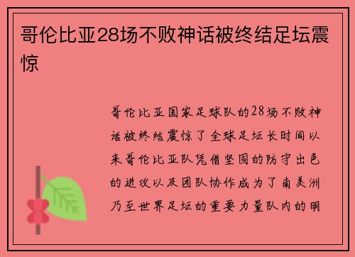 哥伦比亚28场不败神话被终结足坛震惊