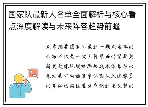 国家队最新大名单全面解析与核心看点深度解读与未来阵容趋势前瞻 国家队最新大名单全面解析与核心看点深度解读与未来阵容趋势前瞻