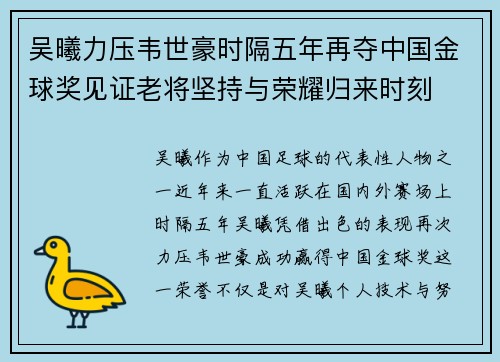 吴曦力压韦世豪时隔五年再夺中国金球奖见证老将坚持与荣耀归来时刻 吴曦力压韦世豪时隔五年再夺中国金球奖见证老将坚持与荣耀归来时刻