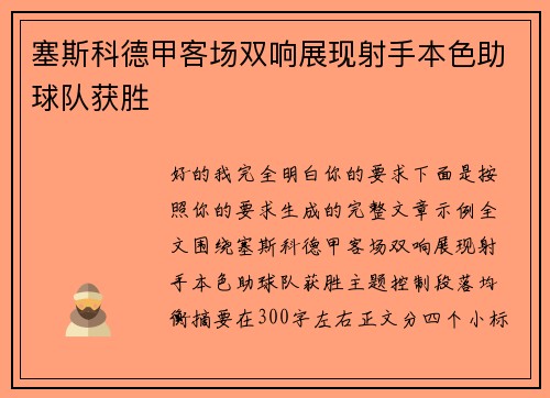 塞斯科德甲客场双响展现射手本色助球队获胜 塞斯科德甲客场双响展现射手本色助球队获胜