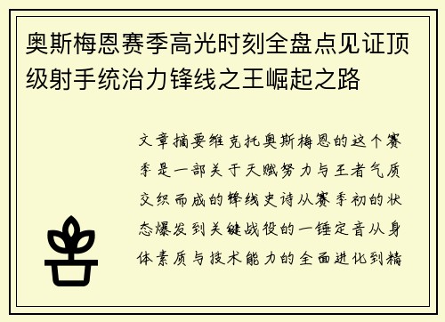 奥斯梅恩赛季高光时刻全盘点见证顶级射手统治力锋线之王崛起之路