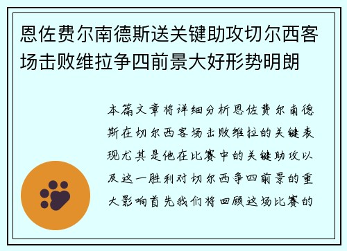 恩佐费尔南德斯送关键助攻切尔西客场击败维拉争四前景大好形势明朗