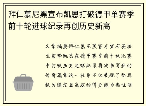 拜仁慕尼黑宣布凯恩打破德甲单赛季前十轮进球纪录再创历史新高