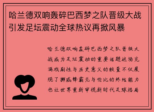 哈兰德双响轰碎巴西梦之队晋级大战引发足坛震动全球热议再掀风暴