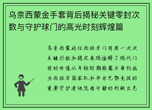 乌奈西蒙金手套背后揭秘关键零封次数与守护球门的高光时刻辉煌篇