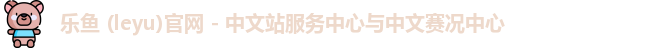 乐鱼
